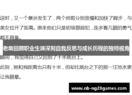 老詹回顾职业生涯深刻自我反思与成长历程的独特视角