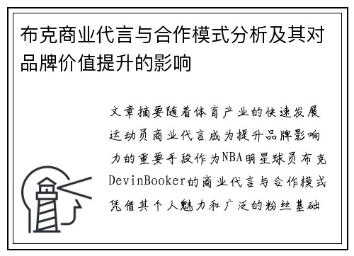 布克商业代言与合作模式分析及其对品牌价值提升的影响