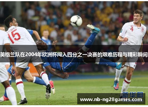 英格兰队在2004年欧洲杯闯入四分之一决赛的艰难历程与精彩瞬间