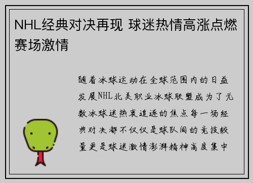NHL经典对决再现 球迷热情高涨点燃赛场激情