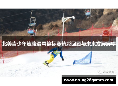 北美青少年速降滑雪锦标赛精彩回顾与未来发展展望