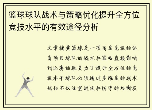 篮球球队战术与策略优化提升全方位竞技水平的有效途径分析