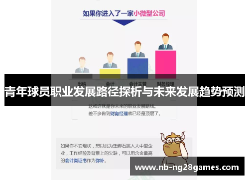 青年球员职业发展路径探析与未来发展趋势预测
