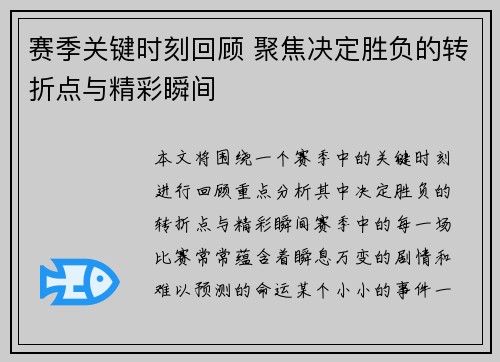 赛季关键时刻回顾 聚焦决定胜负的转折点与精彩瞬间