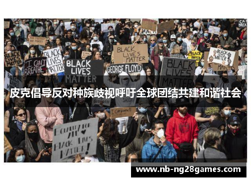 皮克倡导反对种族歧视呼吁全球团结共建和谐社会