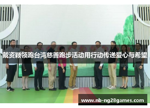 戴资颖领跑台湾慈善跑步活动用行动传递爱心与希望