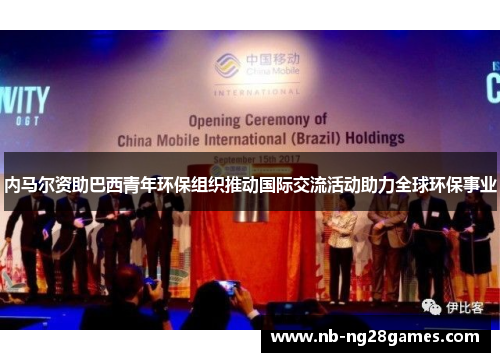 内马尔资助巴西青年环保组织推动国际交流活动助力全球环保事业