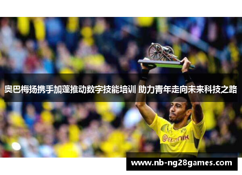 奥巴梅扬携手加蓬推动数字技能培训 助力青年走向未来科技之路