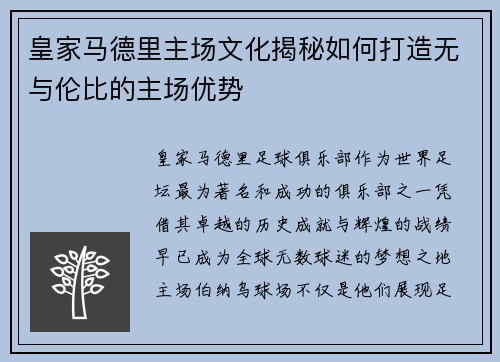 皇家马德里主场文化揭秘如何打造无与伦比的主场优势