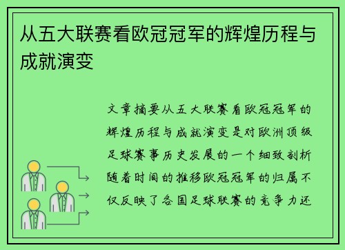 从五大联赛看欧冠冠军的辉煌历程与成就演变