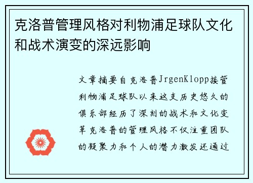 克洛普管理风格对利物浦足球队文化和战术演变的深远影响