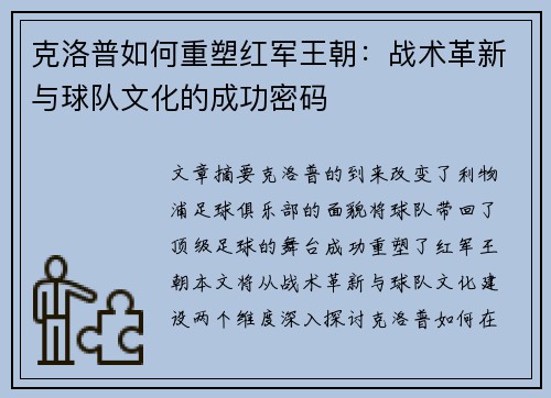 克洛普如何重塑红军王朝：战术革新与球队文化的成功密码