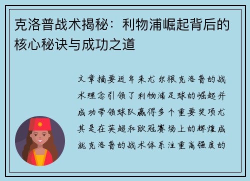 克洛普战术揭秘：利物浦崛起背后的核心秘诀与成功之道