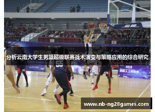 分析云南大学生男篮超级联赛战术演变与策略应用的综合研究