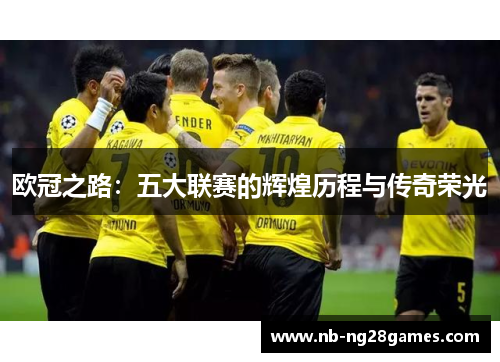 欧冠之路：五大联赛的辉煌历程与传奇荣光