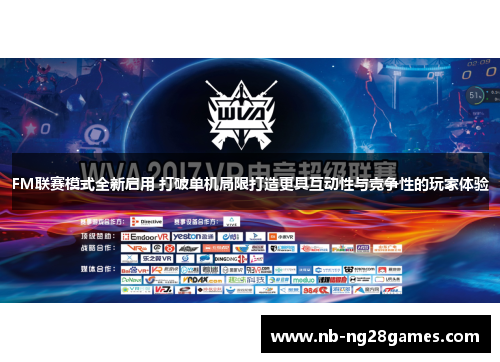 FM联赛模式全新启用 打破单机局限打造更具互动性与竞争性的玩家体验