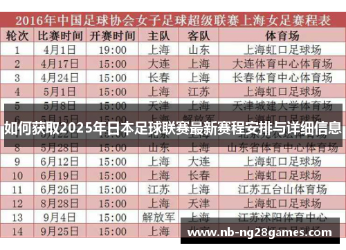 如何获取2025年日本足球联赛最新赛程安排与详细信息