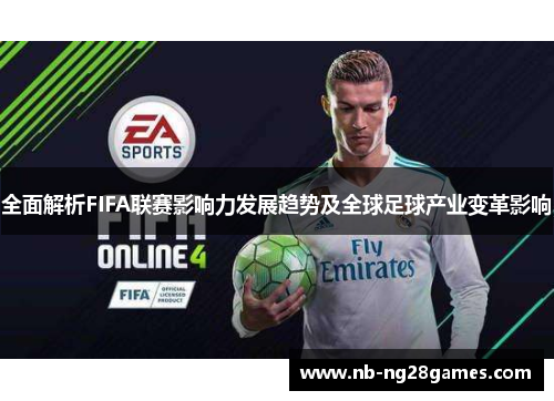全面解析FIFA联赛影响力发展趋势及全球足球产业变革影响