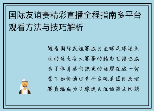 国际友谊赛精彩直播全程指南多平台观看方法与技巧解析