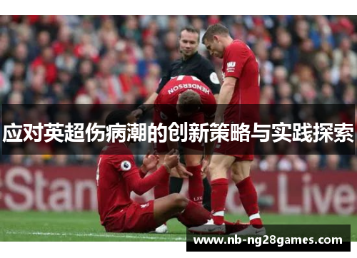 应对英超伤病潮的创新策略与实践探索