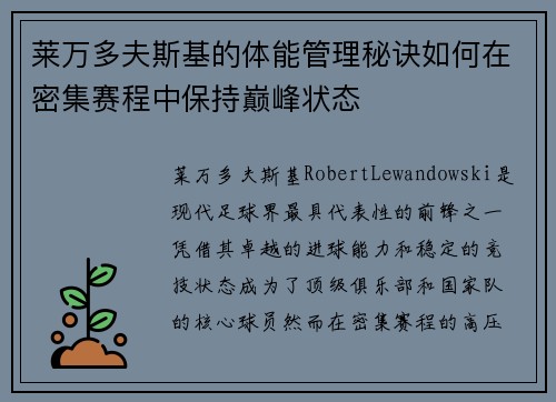 莱万多夫斯基的体能管理秘诀如何在密集赛程中保持巅峰状态