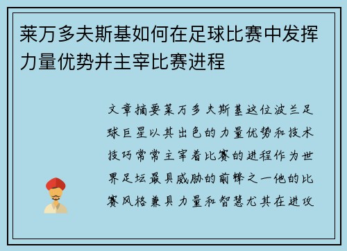莱万多夫斯基如何在足球比赛中发挥力量优势并主宰比赛进程