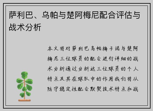 萨利巴、乌帕与楚阿梅尼配合评估与战术分析