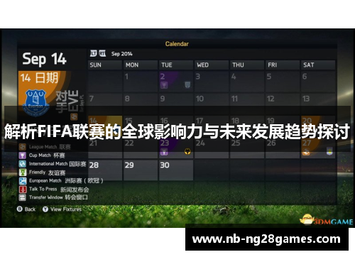 解析FIFA联赛的全球影响力与未来发展趋势探讨