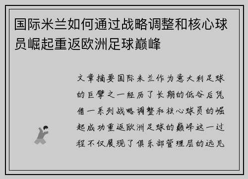 国际米兰如何通过战略调整和核心球员崛起重返欧洲足球巅峰