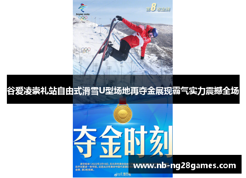 谷爱凌崇礼站自由式滑雪U型场地再夺金展现霸气实力震撼全场