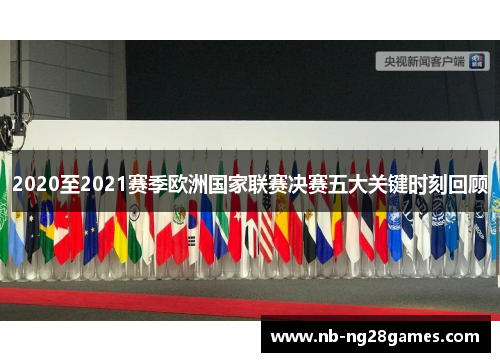 2020至2021赛季欧洲国家联赛决赛五大关键时刻回顾