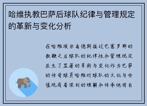 哈维执教巴萨后球队纪律与管理规定的革新与变化分析