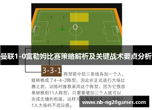 曼联1-0富勒姆比赛策略解析及关键战术要点分析