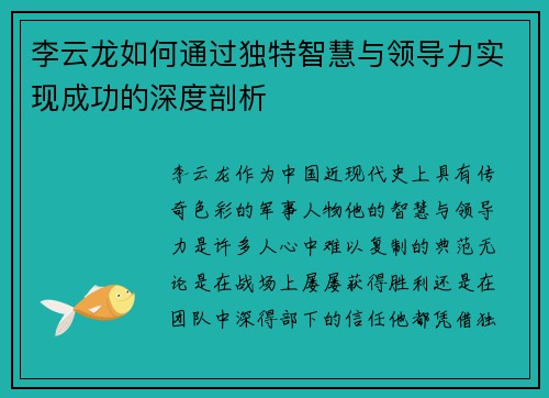 李云龙如何通过独特智慧与领导力实现成功的深度剖析