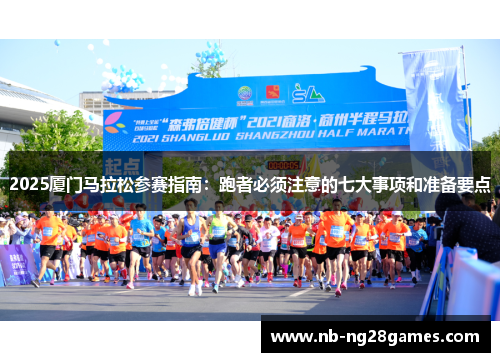 2025厦门马拉松参赛指南：跑者必须注意的七大事项和准备要点