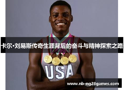 卡尔·刘易斯传奇生涯背后的奋斗与精神探索之路