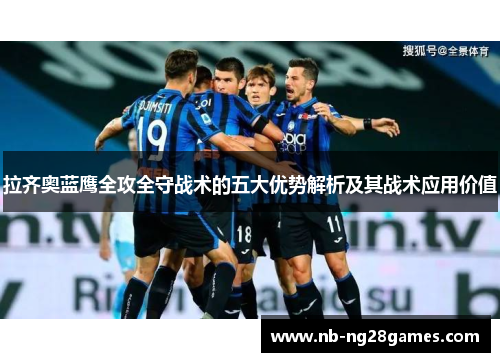 拉齐奥蓝鹰全攻全守战术的五大优势解析及其战术应用价值