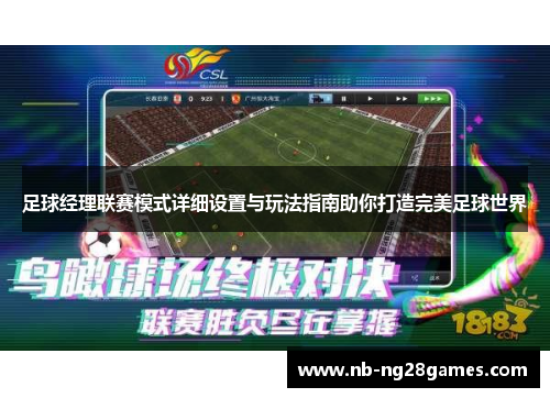 足球经理联赛模式详细设置与玩法指南助你打造完美足球世界