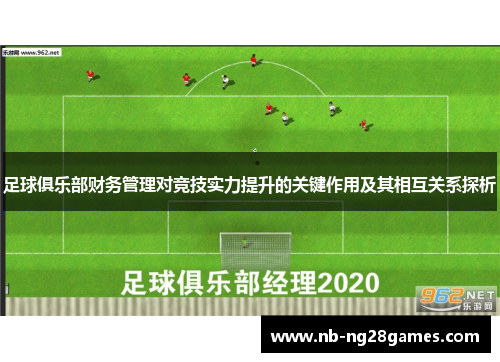 足球俱乐部财务管理对竞技实力提升的关键作用及其相互关系探析