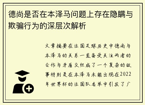 德尚是否在本泽马问题上存在隐瞒与欺骗行为的深层次解析