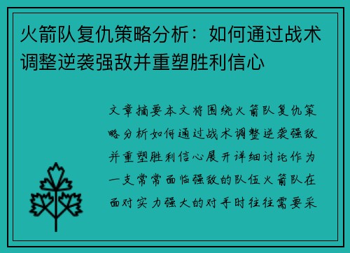 火箭队复仇策略分析：如何通过战术调整逆袭强敌并重塑胜利信心