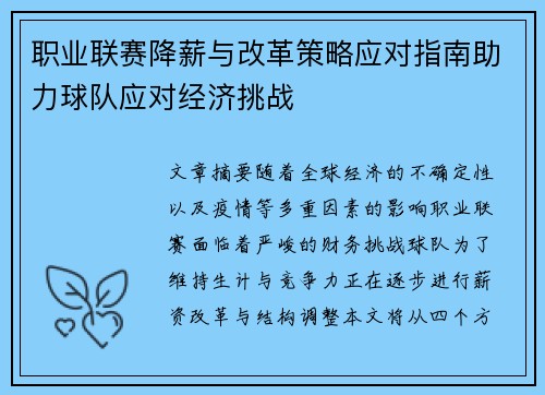 职业联赛降薪与改革策略应对指南助力球队应对经济挑战