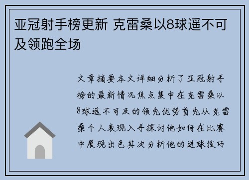 亚冠射手榜更新 克雷桑以8球遥不可及领跑全场