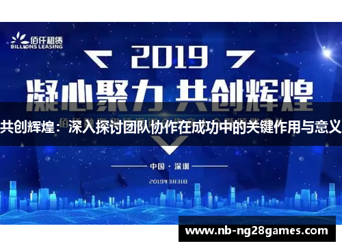 共创辉煌：深入探讨团队协作在成功中的关键作用与意义