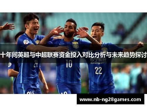十年间英超与中超联赛资金投入对比分析与未来趋势探讨