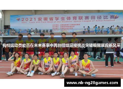 我校运动员能否在未来赛事中再创佳绩迎接挑战突破极限展现新风采