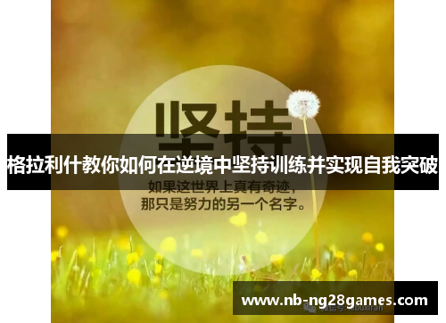 格拉利什教你如何在逆境中坚持训练并实现自我突破