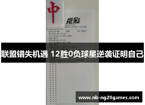 联盟错失机遇 12胜0负球星逆袭证明自己