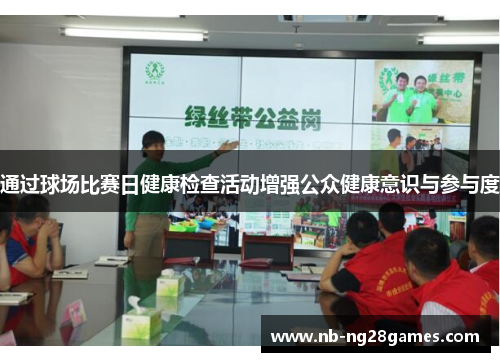 通过球场比赛日健康检查活动增强公众健康意识与参与度