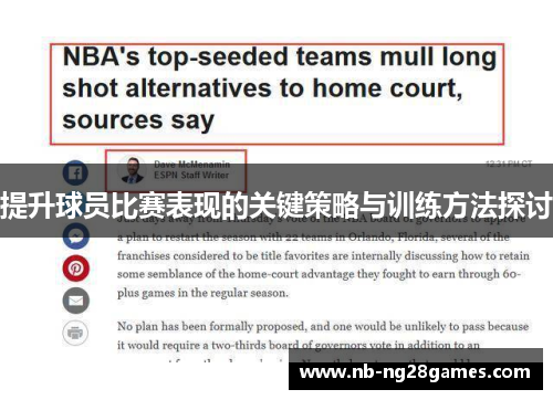 提升球员比赛表现的关键策略与训练方法探讨